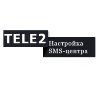 Центр смс сообщений tele2: основные настройки
