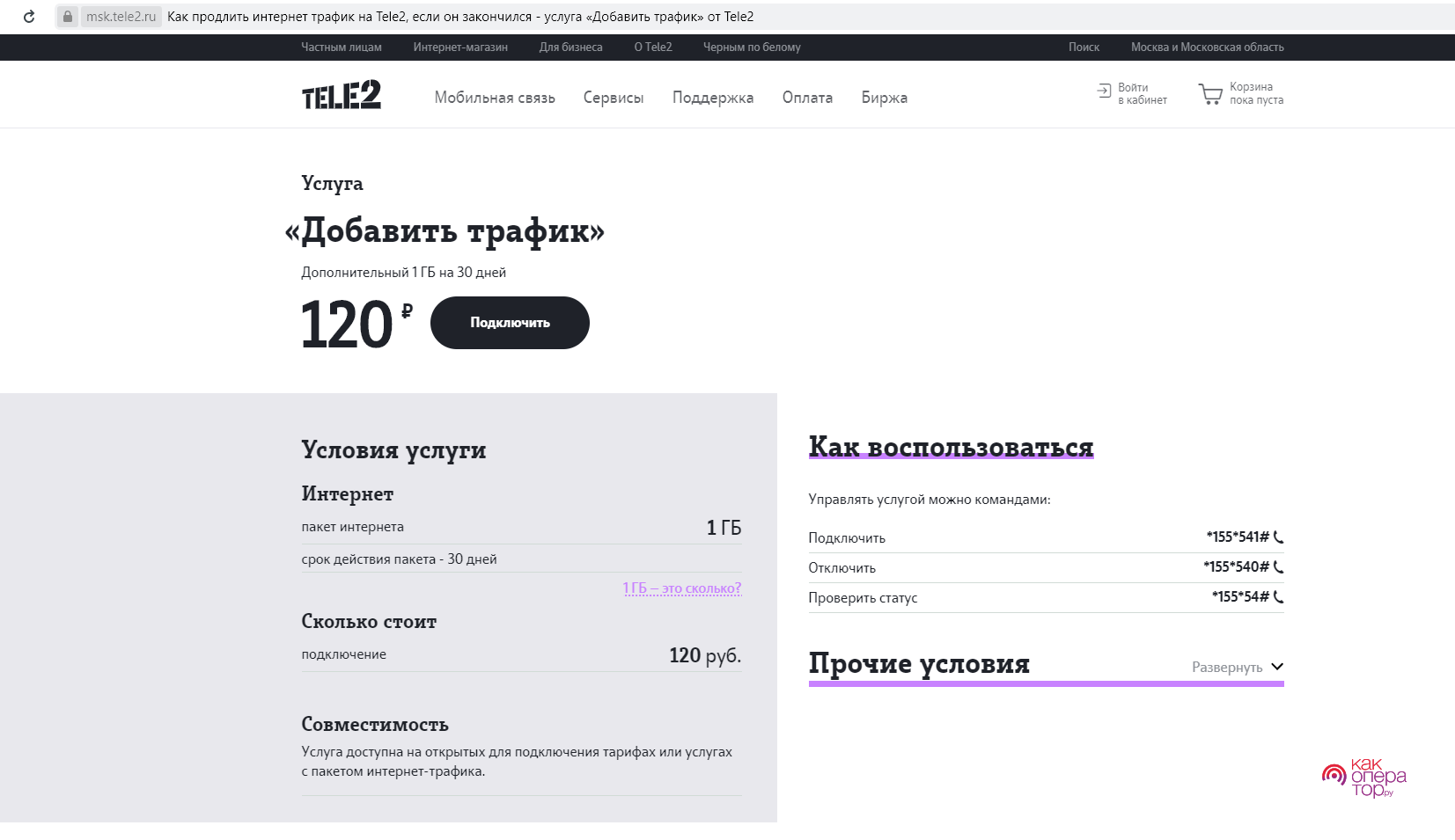 Как подключить услугу «500 мб» за 50, 55 рублей на теле2