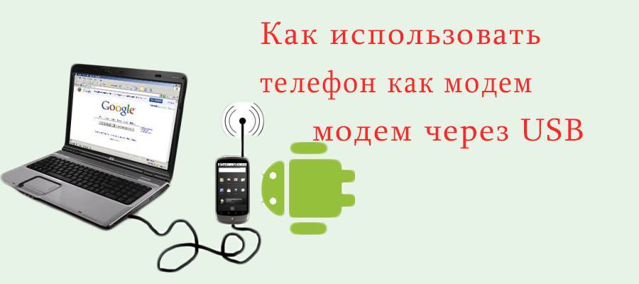 Мобильный телефон в качестве модема | для дома, для семьи