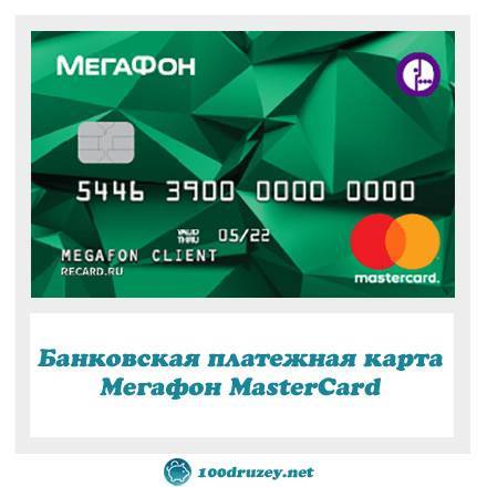 Банковская карта мегафон- как заказать кредитную или дебетовую карту