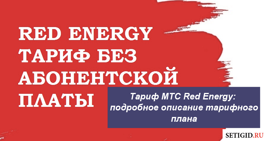 Тариф «ред энерджи» мтс - подробное описание, стоимость
