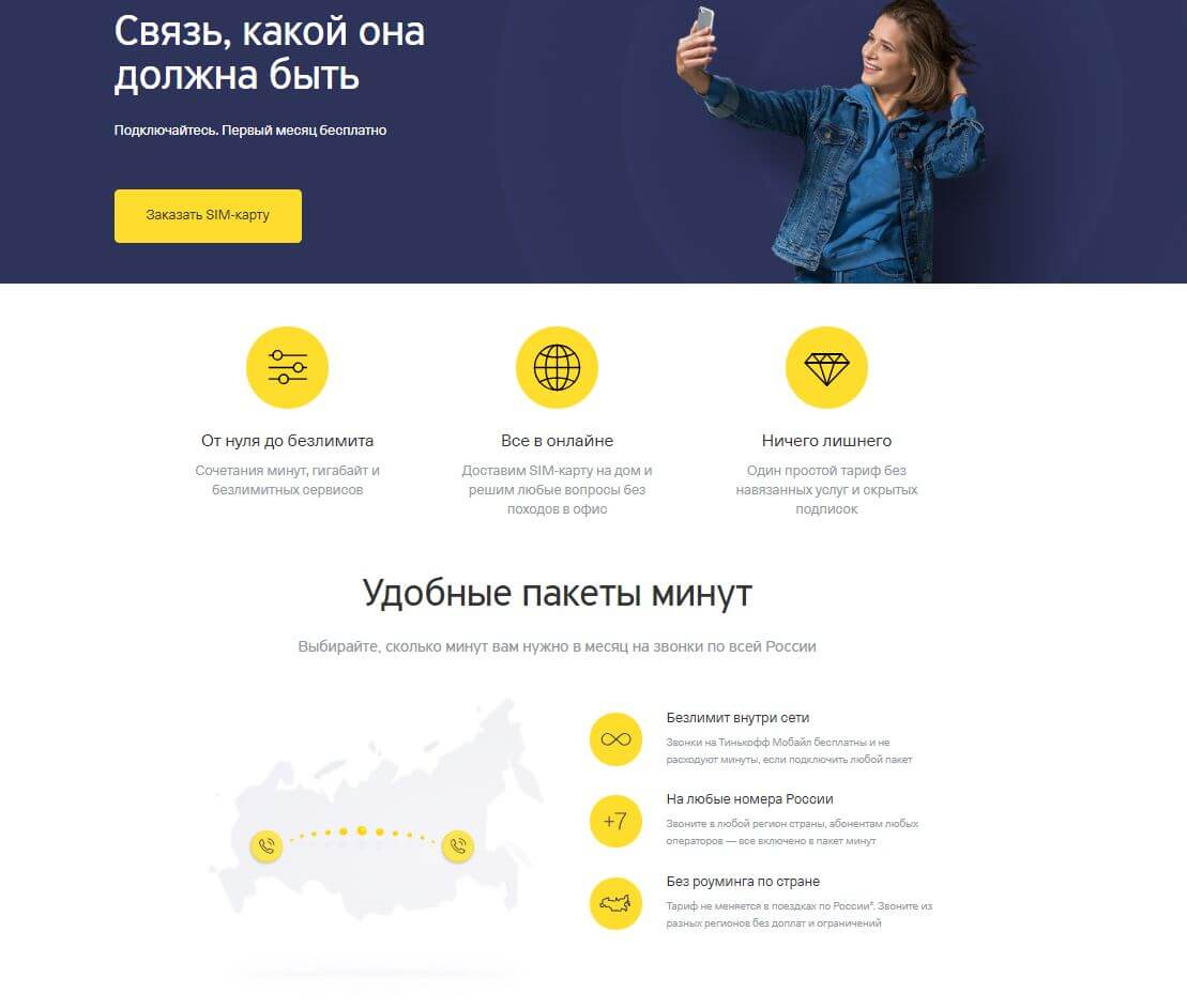 Мобильный оператор тинькофф мобайл тарифы | otinkoffmobile.ru