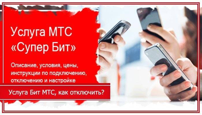 "минибит" на мтс: описание тарифа, как отключить и подключить услугу на телефоне, безлимитный ли интернет, какая стоимость опции в роуминге