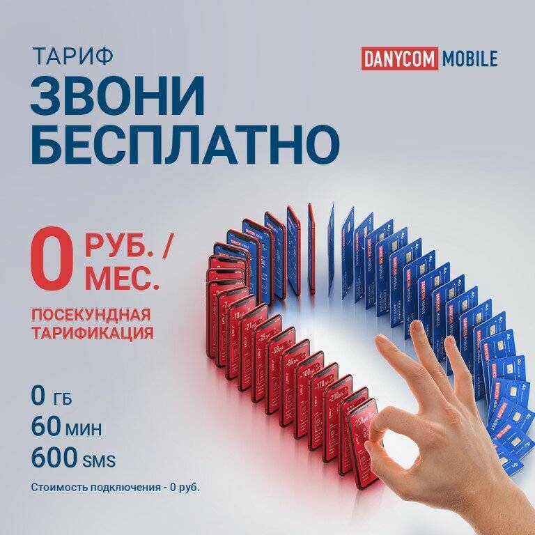 Danycom - оператор мобильной связи: описание, условия | adp-checker.ru