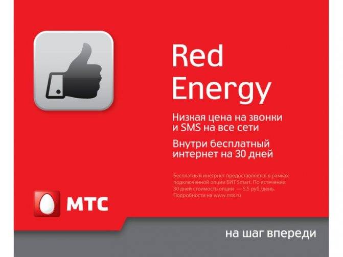 Гибкий мтс тариф «red energy»