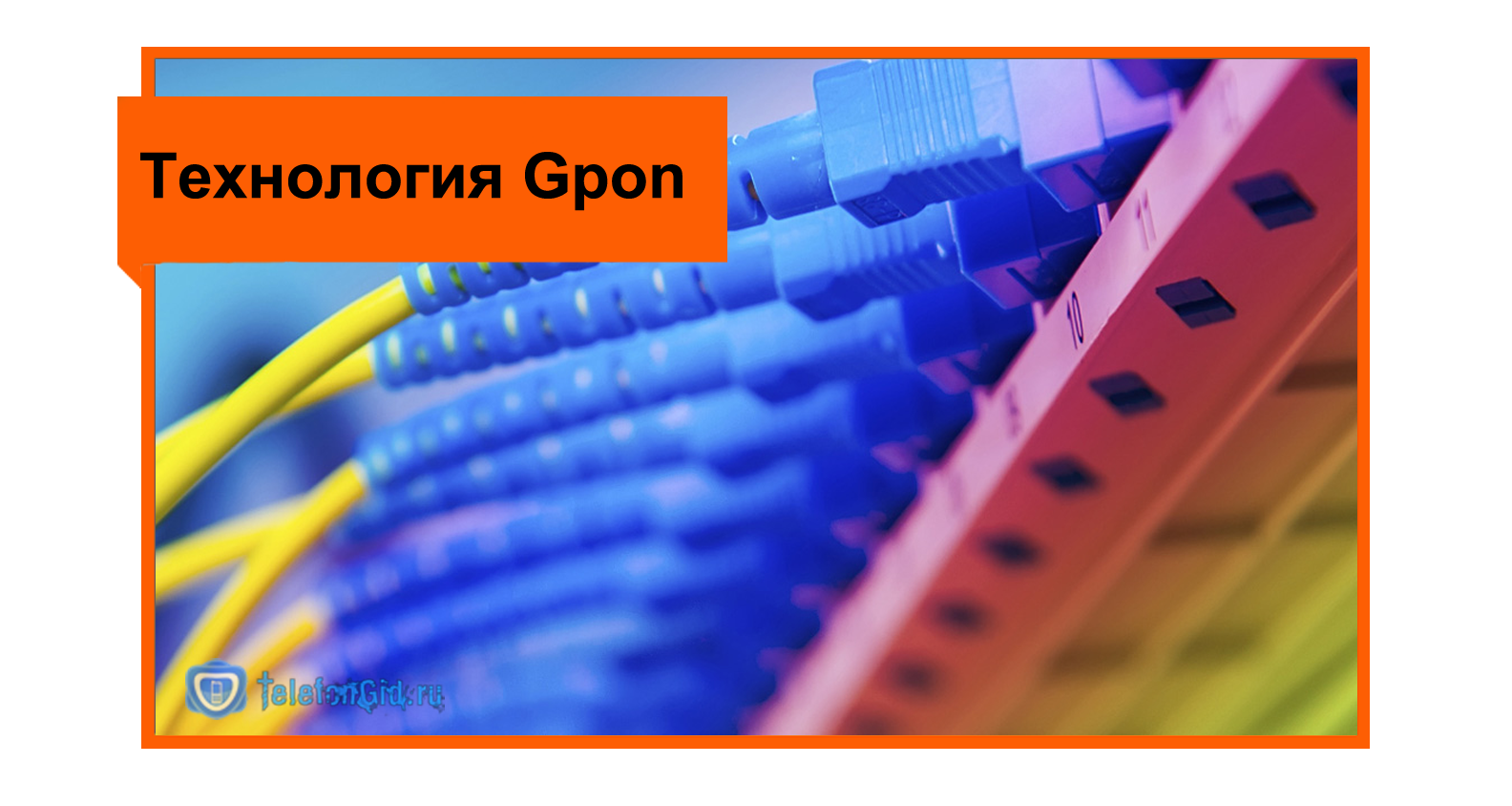 Оптоволокно ростелеком и технология gpon: обзор возможностей