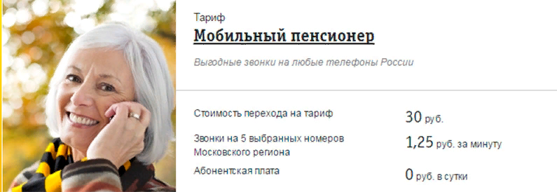 Тариф мтс без интернета для пенсионеров. Тариф для пенсионеров. Выгодные тарифы для пенсионеров. Тарифы Билайна для пенсионеров. Тариф мобильный пенсионер.