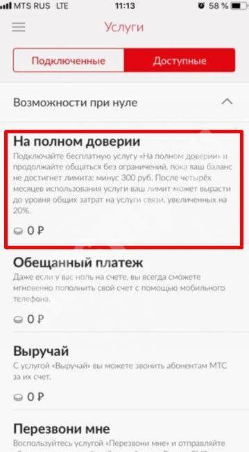 Мтс, услуга "на полном доверии": что это? условия, подключение, отзывы :: syl.ru