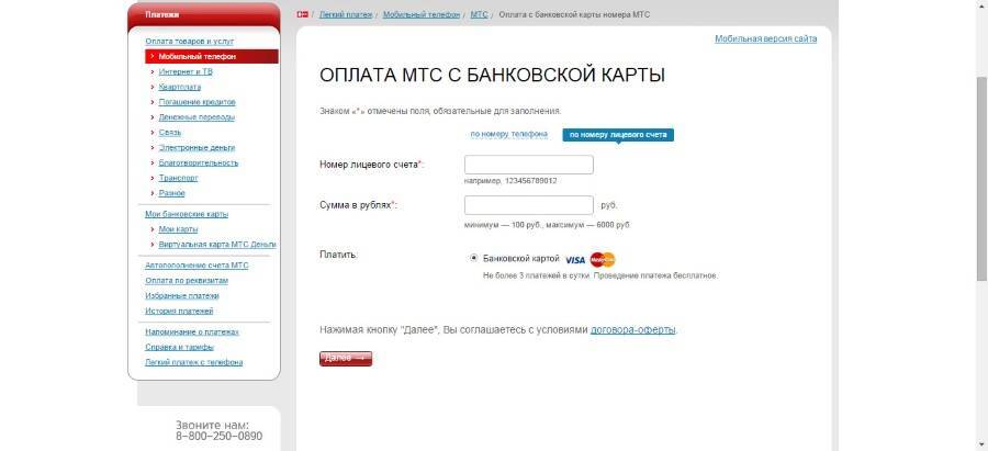 Оплата мтс по лицевому счету банковской картой онлайн