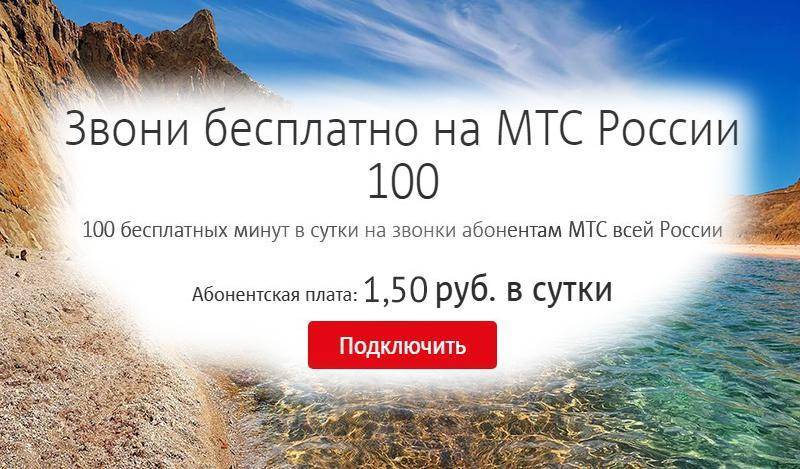 Услуга звони бесплатно на мтс россии 100