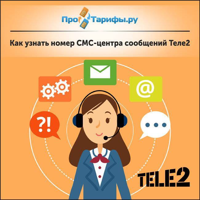 Как узнать номер телефона смс-центра сообщений теле2