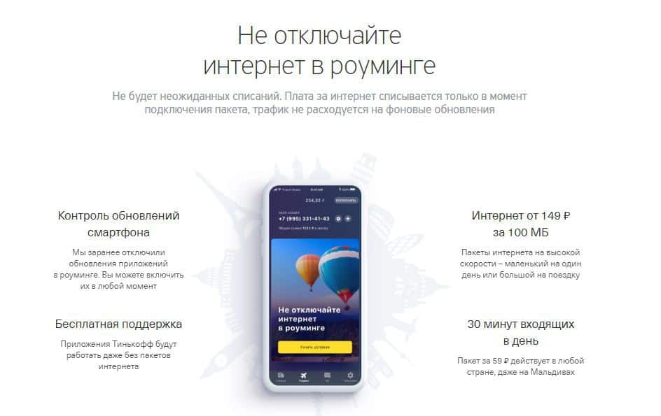 Роуминг тинькофф мобайл за границей: тарифы на интернет и звонки | adp-checker.ru