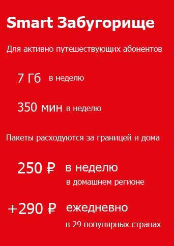 Тариф мтс "забугорище": описание, цены, подключение на mts.ru.