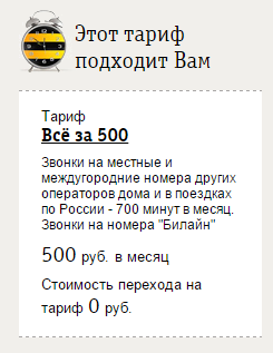 Тариф билайн все за 500 рублей — подробное описание и как подключить семейный тариф