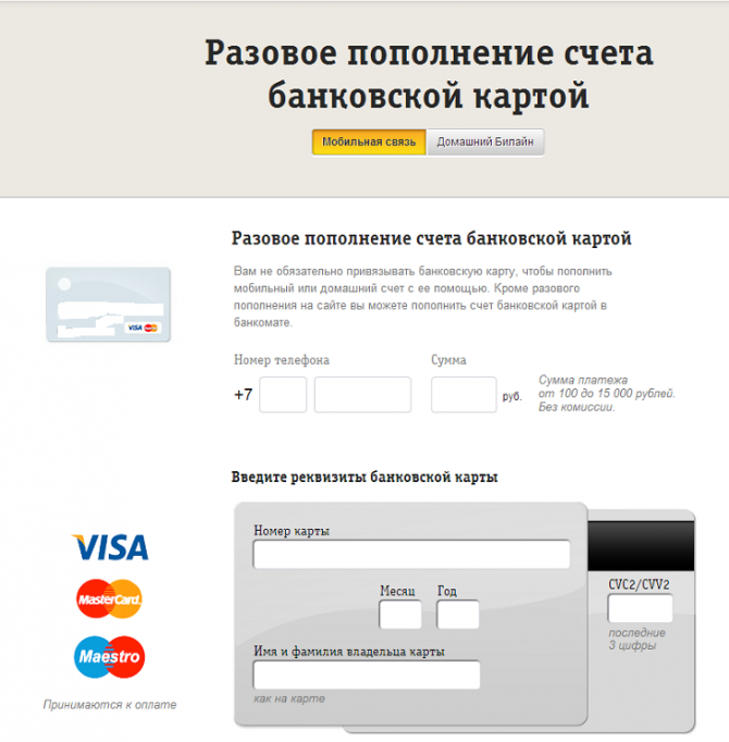 Оплата билайна банковской картой без комиссии (через интернет)