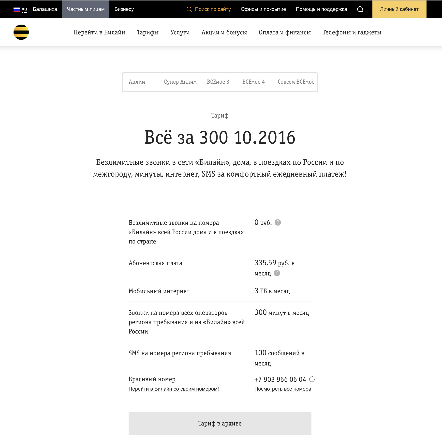 "все за 300" - тариф "билайн". описание, как подключить, отзывы :: syl.ru