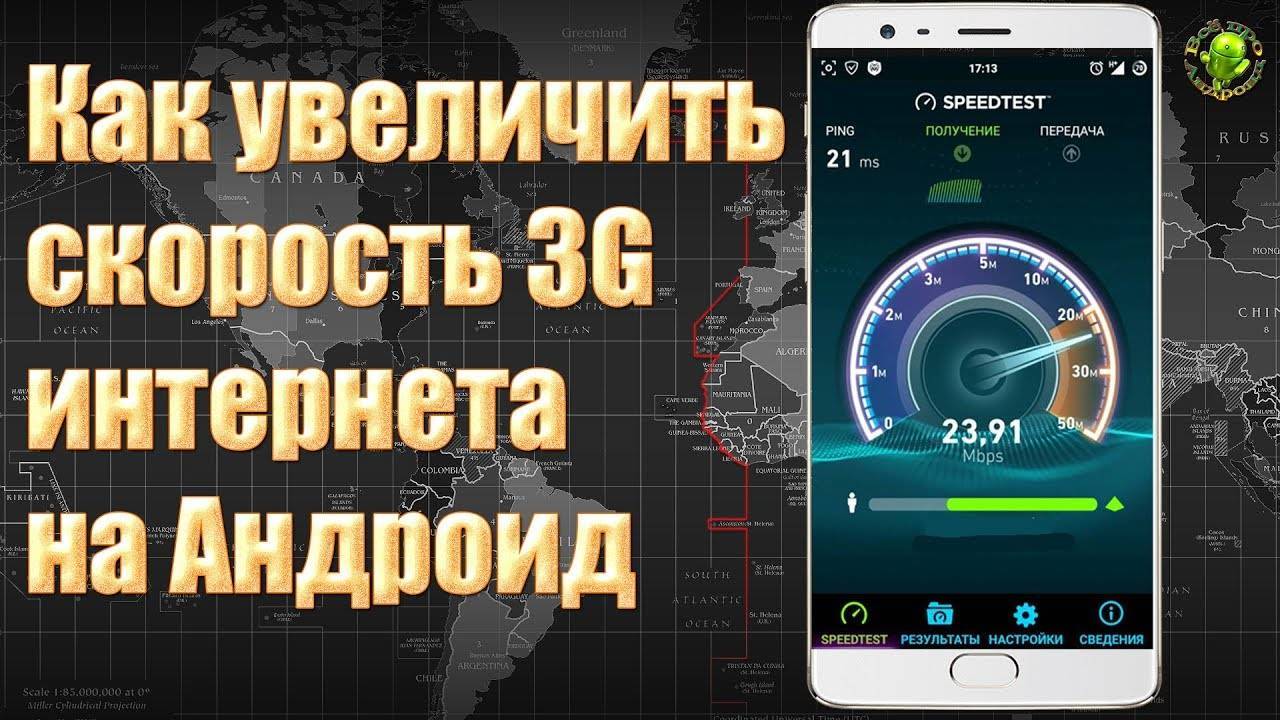 Как увеличить скорость интернета на телефоне андроид ???? повысить скорость интернета на android, на телефонах мегафон, мтс, билайн