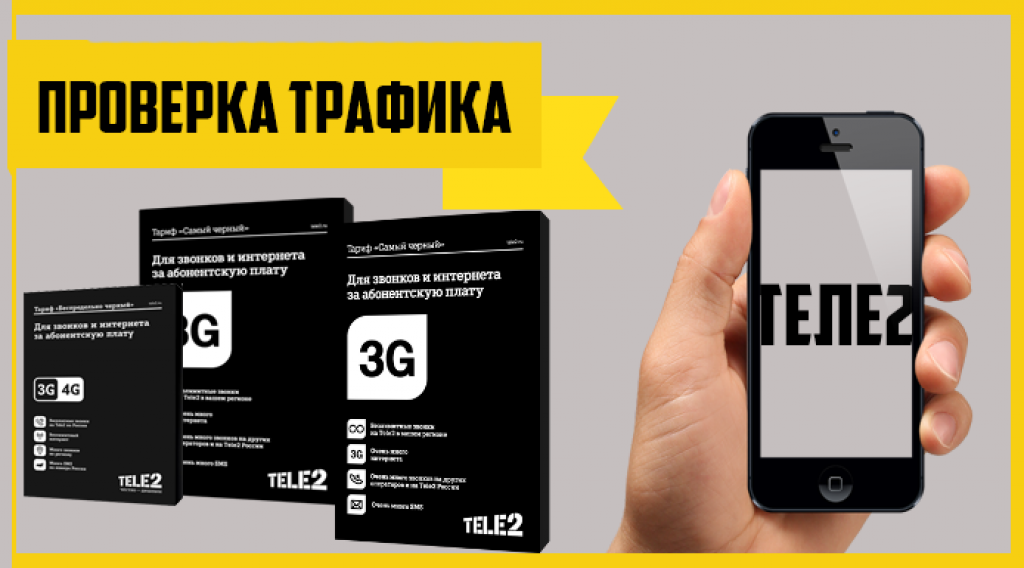 Как узнать остаток трафика на теле2? - tele2wiki.ru