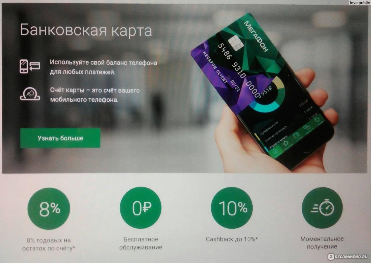 Банковская карта мегафон: тарифы, кэшбэк и отзывы | innov-invest.ru