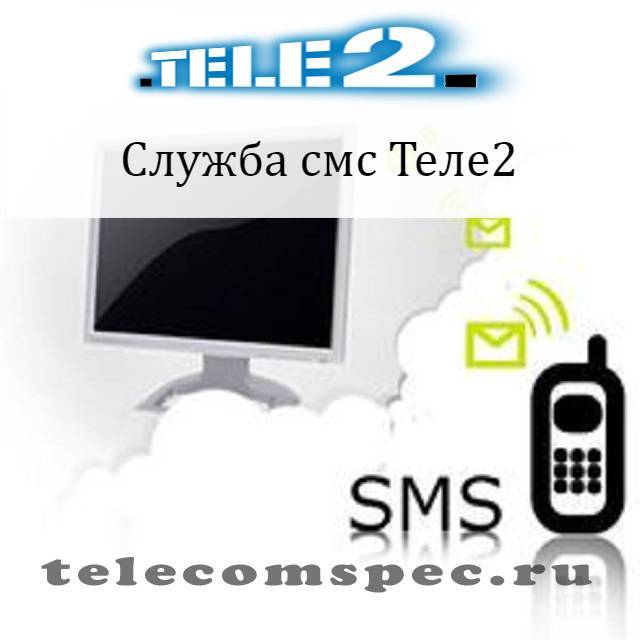 Номер смс центра сообщений теле2 тарифкин.ру
номер смс центра сообщений теле2