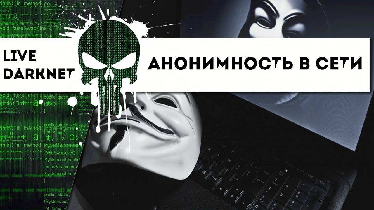 Основы анонимности в сети. - cryptoworld