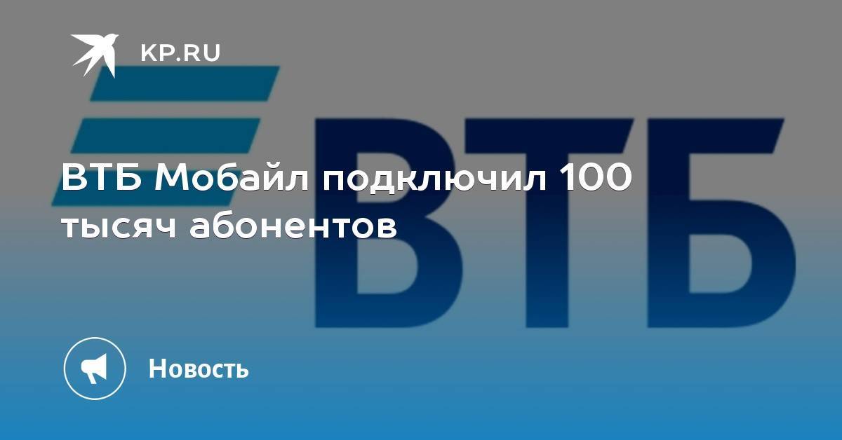​«втб мобайл» запустил тариф для пенсионеров за 149 рублей в месяц 18.10.2021 | банки.ру