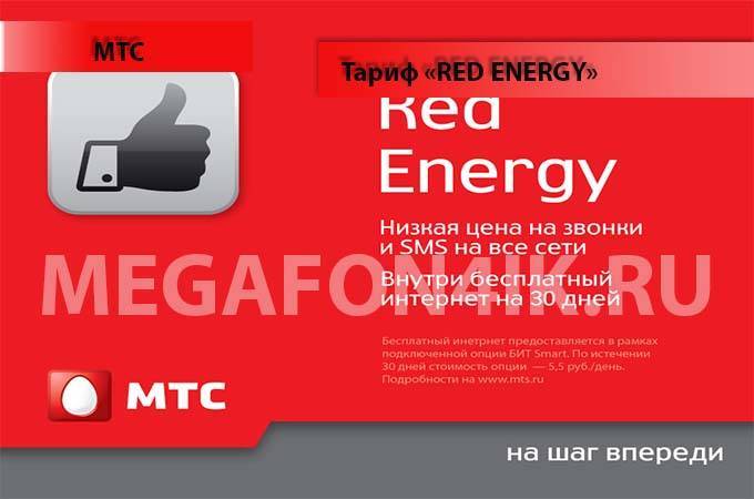 Тариф «red energy» от мтс - описание и способы подключения