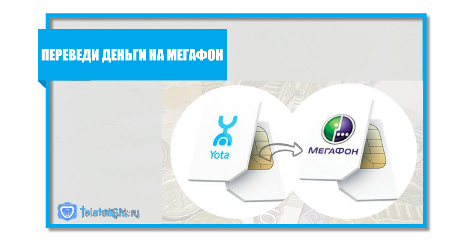 Как перевести деньги с мегафона на yota | мегафон | tarifprofy.com