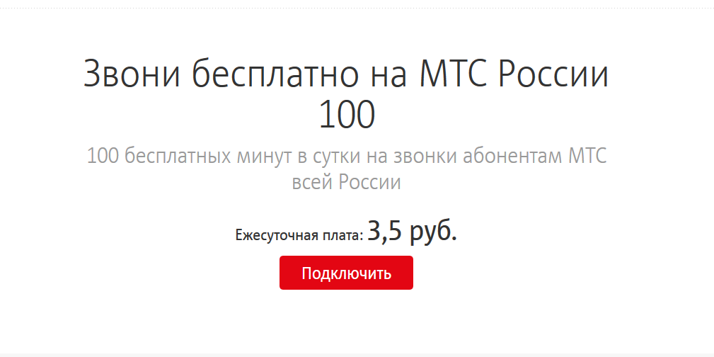 Услуга «звони бесплатно на мтс россии 100»