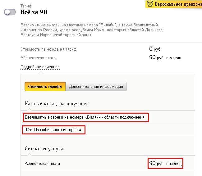 Тариф билайн «все за 90» рублей в месяц: описание, подключение, отключение и переход