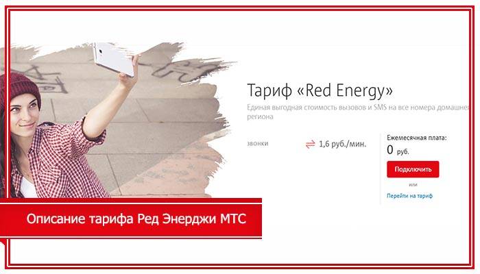 Тариф «red energy» от мтс: особенности и характеристики тарифного плана, способы подключения и отключения