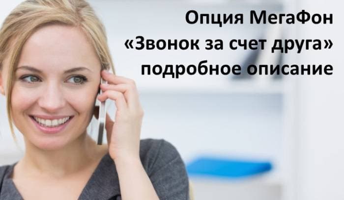 Как позвонить за счет абонента на мегафоне? обзор услуги «звонок за счет друга»