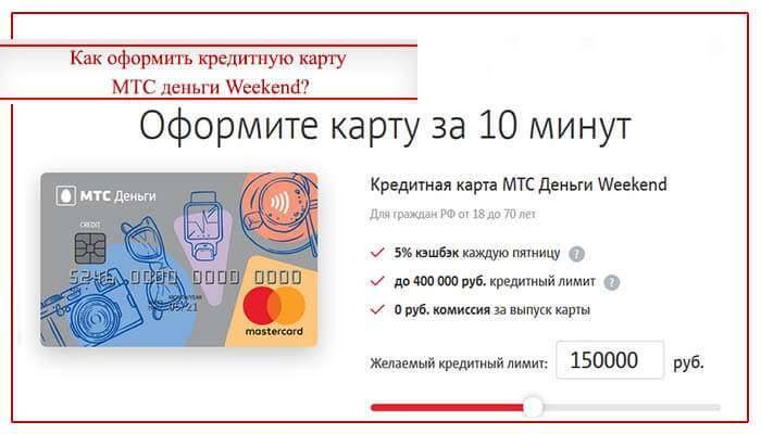 Кредитная карта мтс деньги zero — условия, онлайн-заявка и отзывы