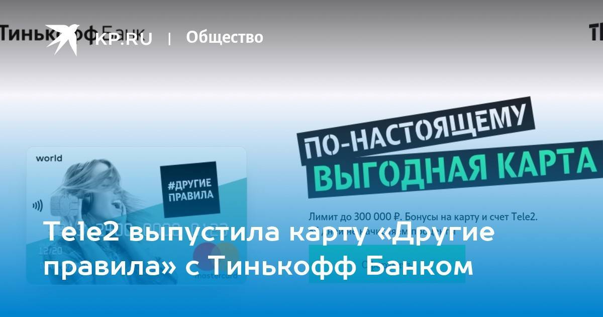 Тинькофф банк совместно с tele2 выпустил кобрендовую карту «другие правила»
