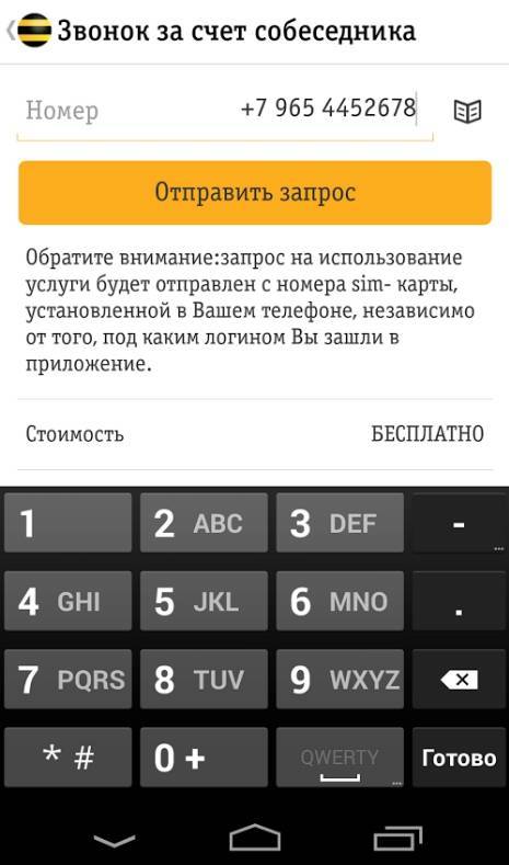 Звонок за счет собеседника билайн - номер. какую набрать команду | a-apple.ru