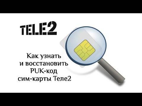 Как узнать puk-код сим-карты теле2 по номеру телефона