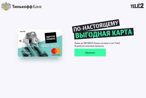 Кредитная карта «другие правила» от тинькофф банка и tele2: как все устроено