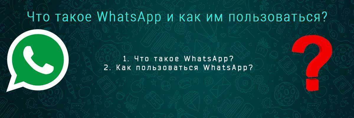 Что такое whatsapp (ватсап) и как им пользоваться
