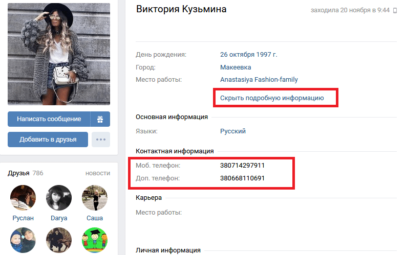 Как узнать номер телефона ВКонтакте