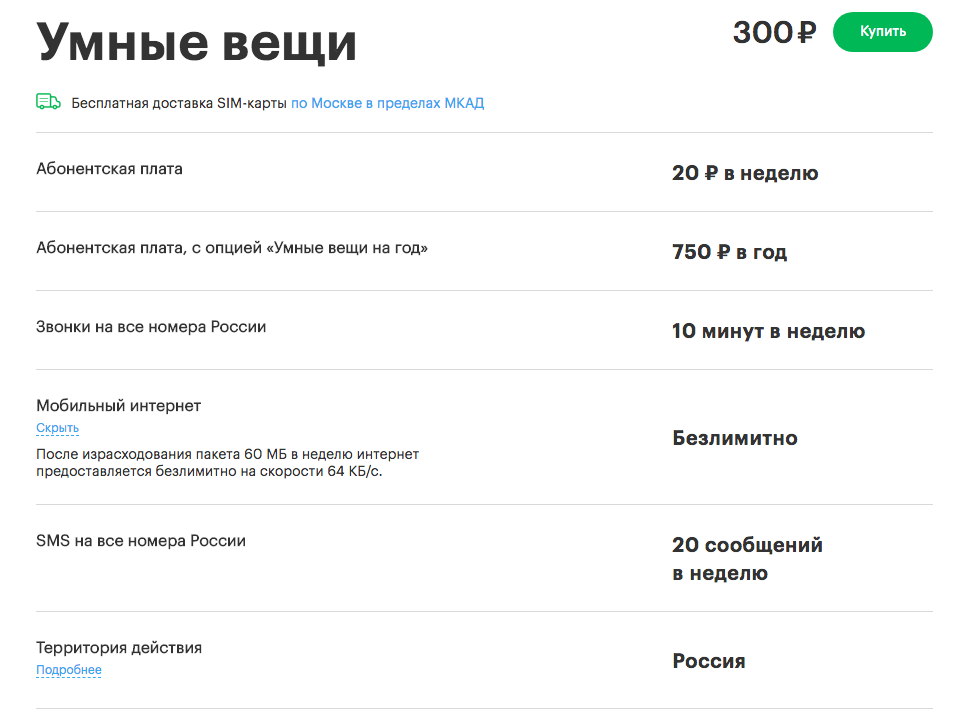 Тариф «умные вещи» мегафона 2020: описание, отзывы, как подключить — kakpozvonit.ru