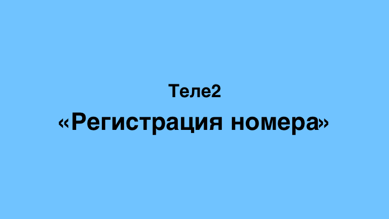 Как зарегистрировать номер tele2 в казахстане: все способы