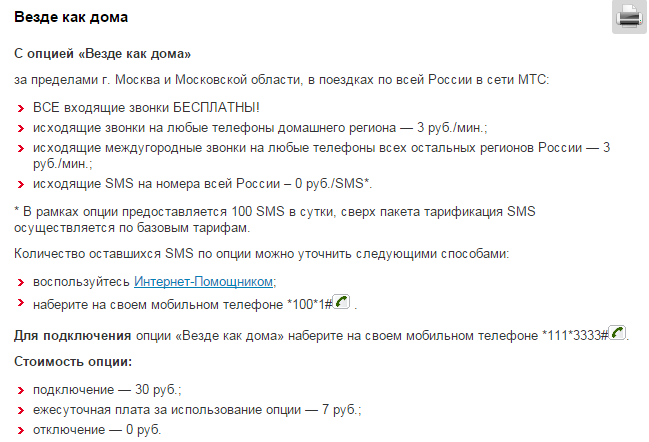 Везде как дома мтс: описание услуги, стоимость, как подключить — kakpozvonit.ru