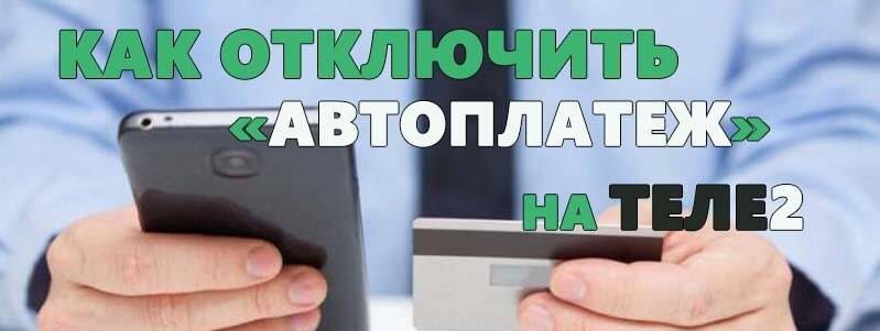 Услуга теле2 «автоплатеж» с банковской карты