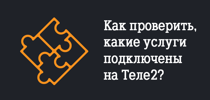 Как проверить платные услуги на теле2 и отключить их - все способы тарифкин.ру
как проверить платные услуги на теле2 и отключить их - все способы