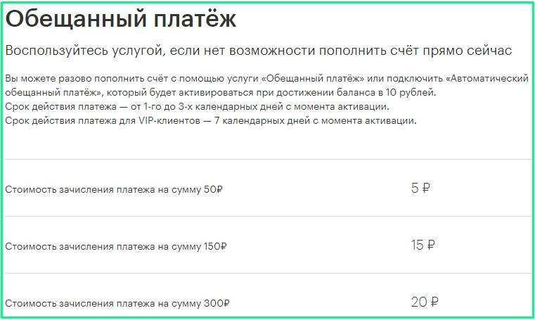 Как взять на мегафон обещанный платеж на 50, 100 или 200 рублей