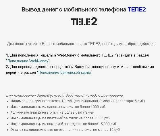 Как снять деньги с телефона теле2 наличными тарифкин.ру
как снять деньги с телефона теле2 наличными