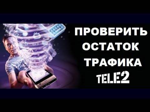 Как проверить остаток трафика на теле2 тарифкин.ру
как проверить остаток трафика на теле2