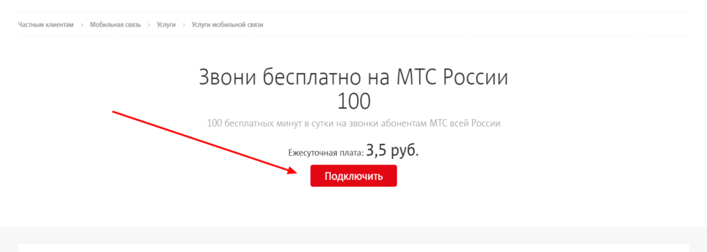 Описание опции «Звони бесплатно на МТС России 100»
