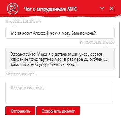 Чат сотрудников. МТС партнер. Партнёрские сервисы МТС. Как отключить смс партнер. Смс партнер МТС что это.
