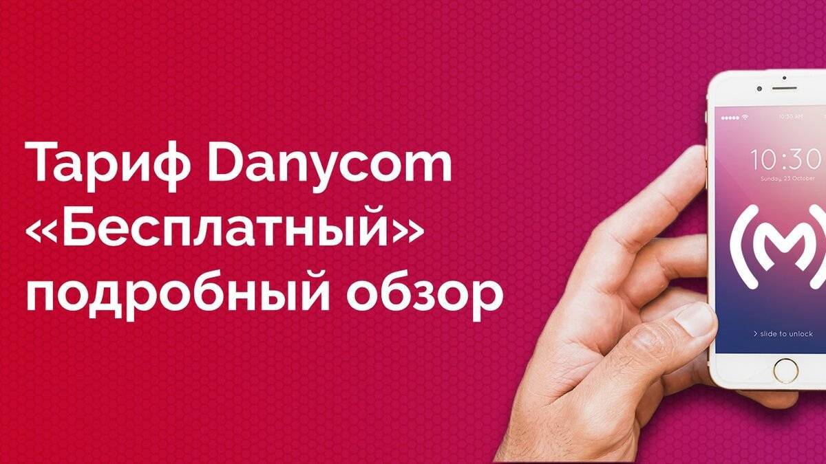 Подробное описание тарифов danycom «семейный» и «семейный плюс»